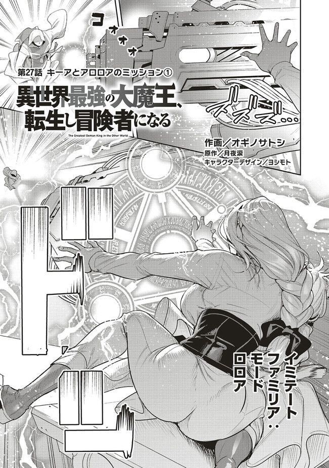 異世界最強の大魔王、転生し冒険者になる 第27.1話 - Trang 1