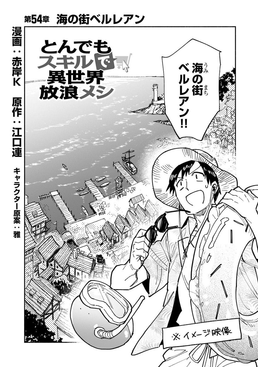 とんでもスキルで異世界放浪メシ 第54.1話 - Trang 2