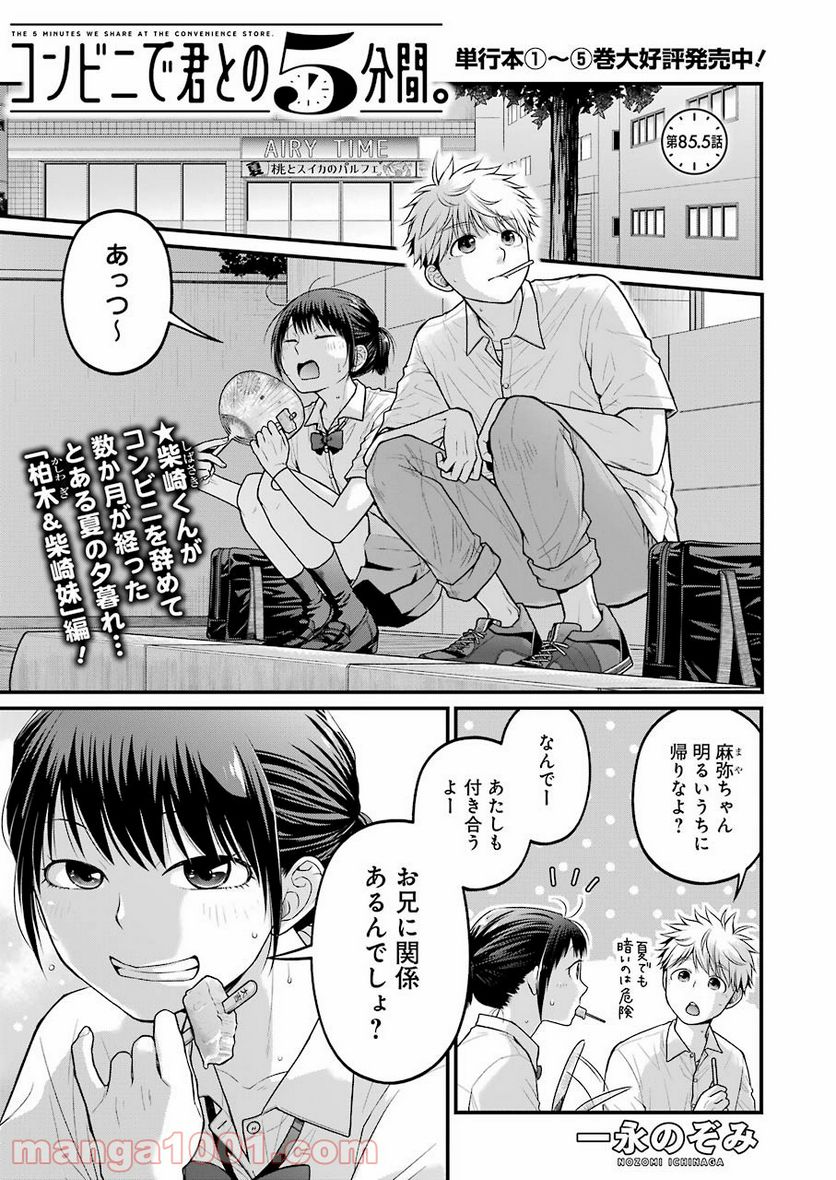 コンビ二で君との５分間 - 第85話 - Page 1