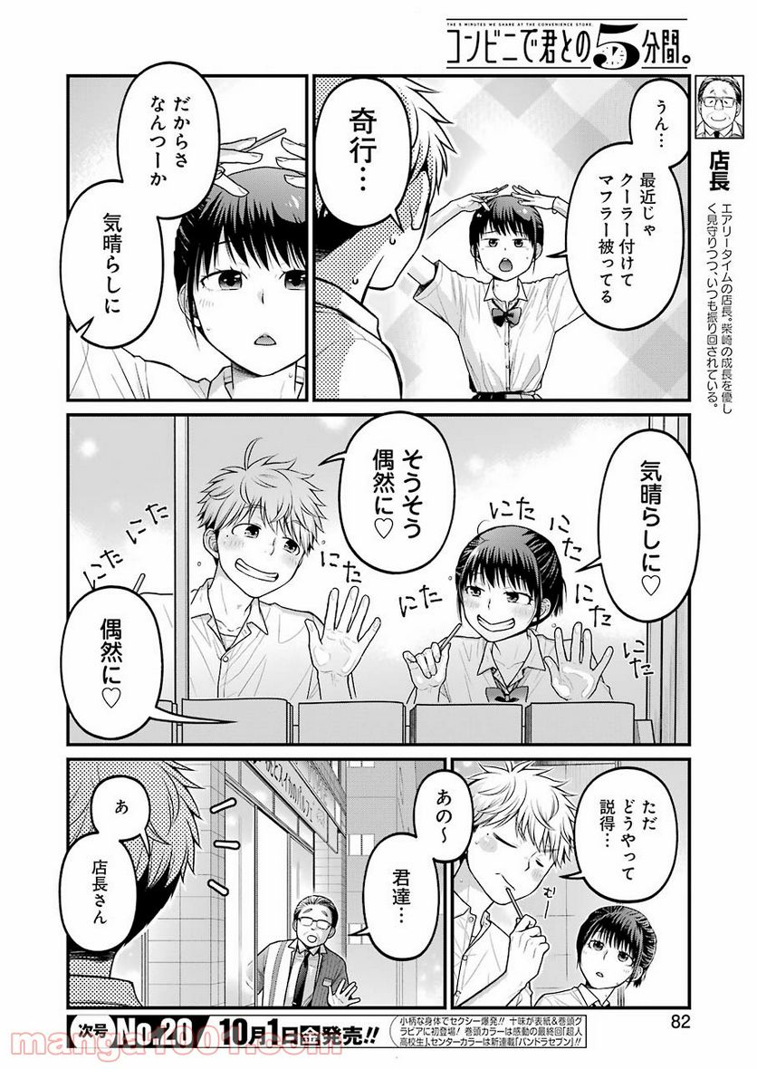 コンビ二で君との５分間 - 第85話 - Page 4