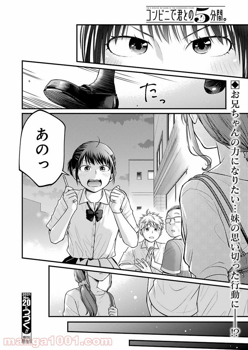 コンビ二で君との５分間 - 第85話 - Page 6