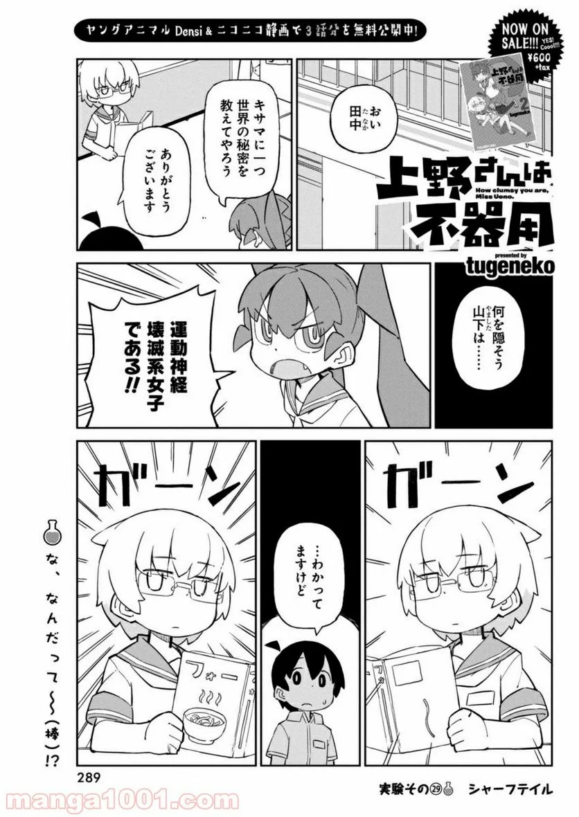 上野さんは不器用 - 第29話 - Page 1