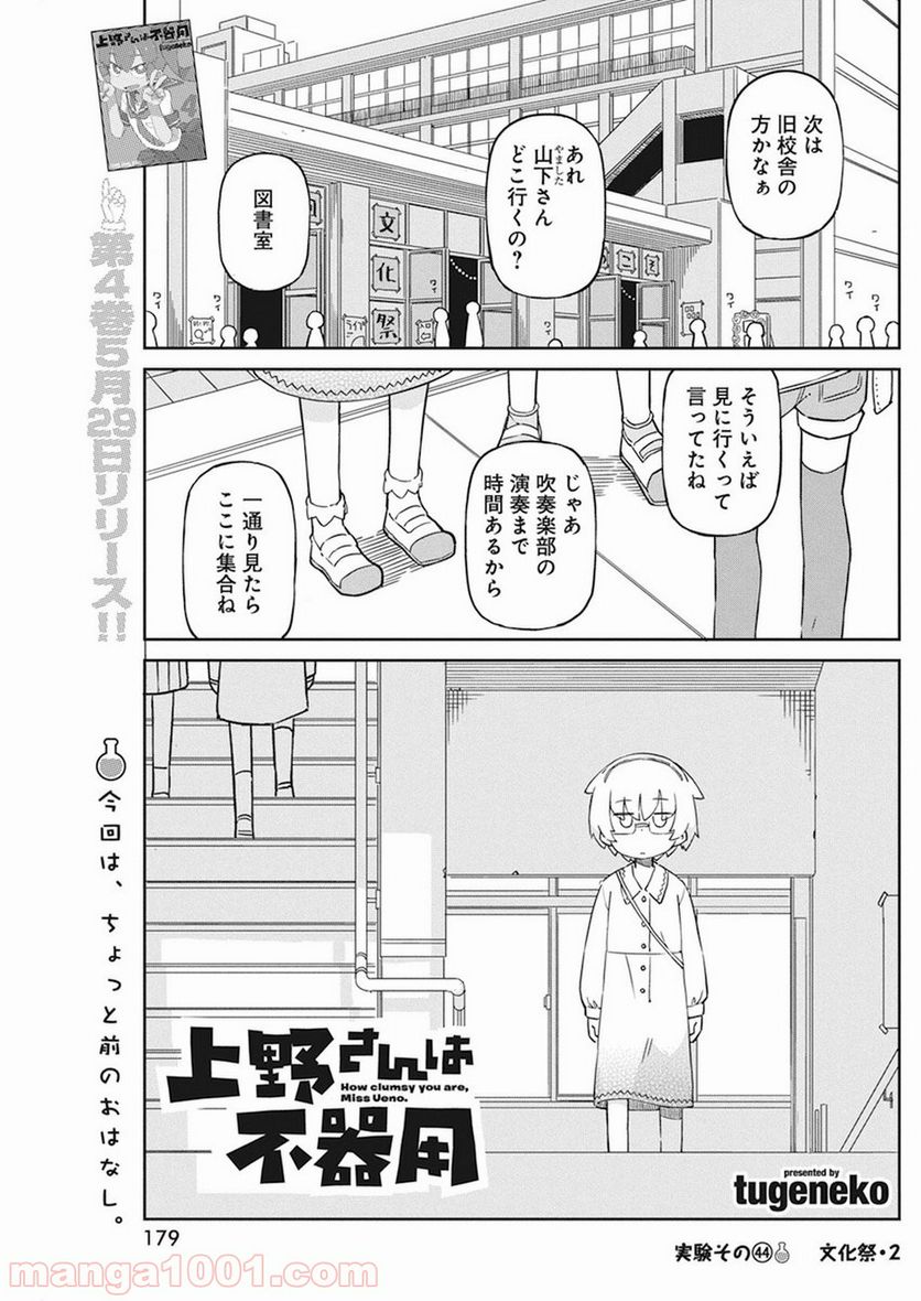 上野さんは不器用 - 第44話 - Page 1