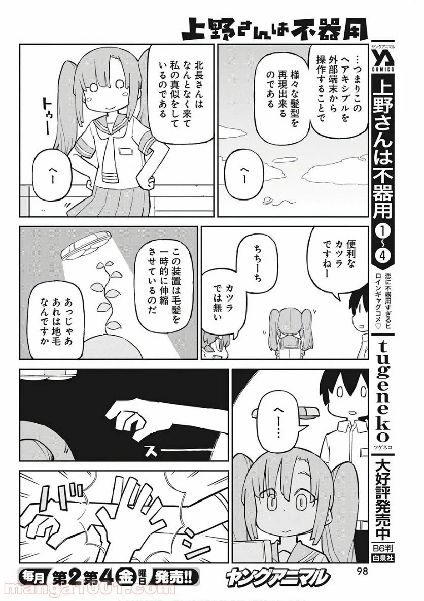 上野さんは不器用 - 第47話 - Page 4