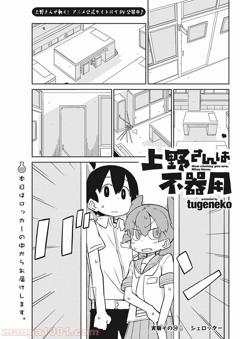 上野さんは不器用 - 第50話 - Page 1