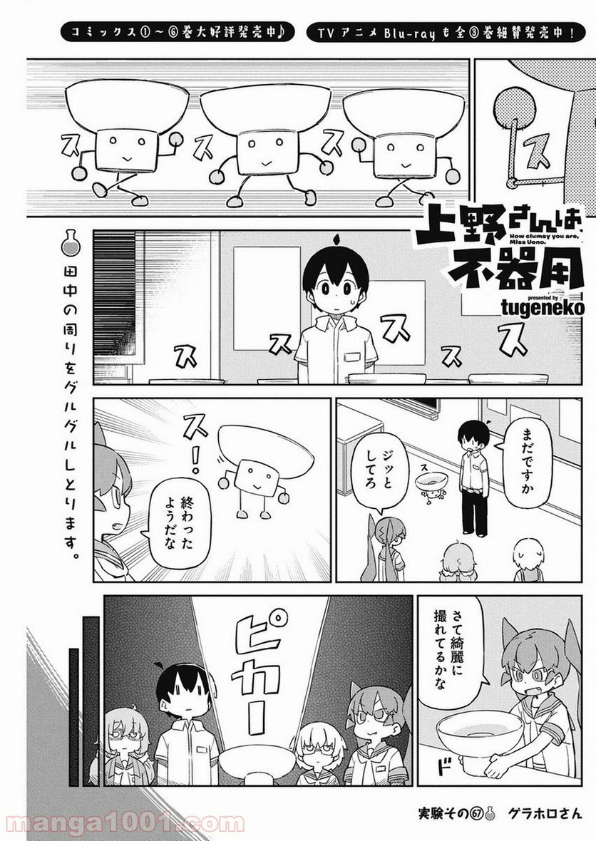 上野さんは不器用 - 第67話 - Page 1