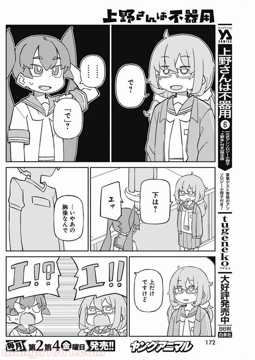 上野さんは不器用 - 第67話 - Page 6