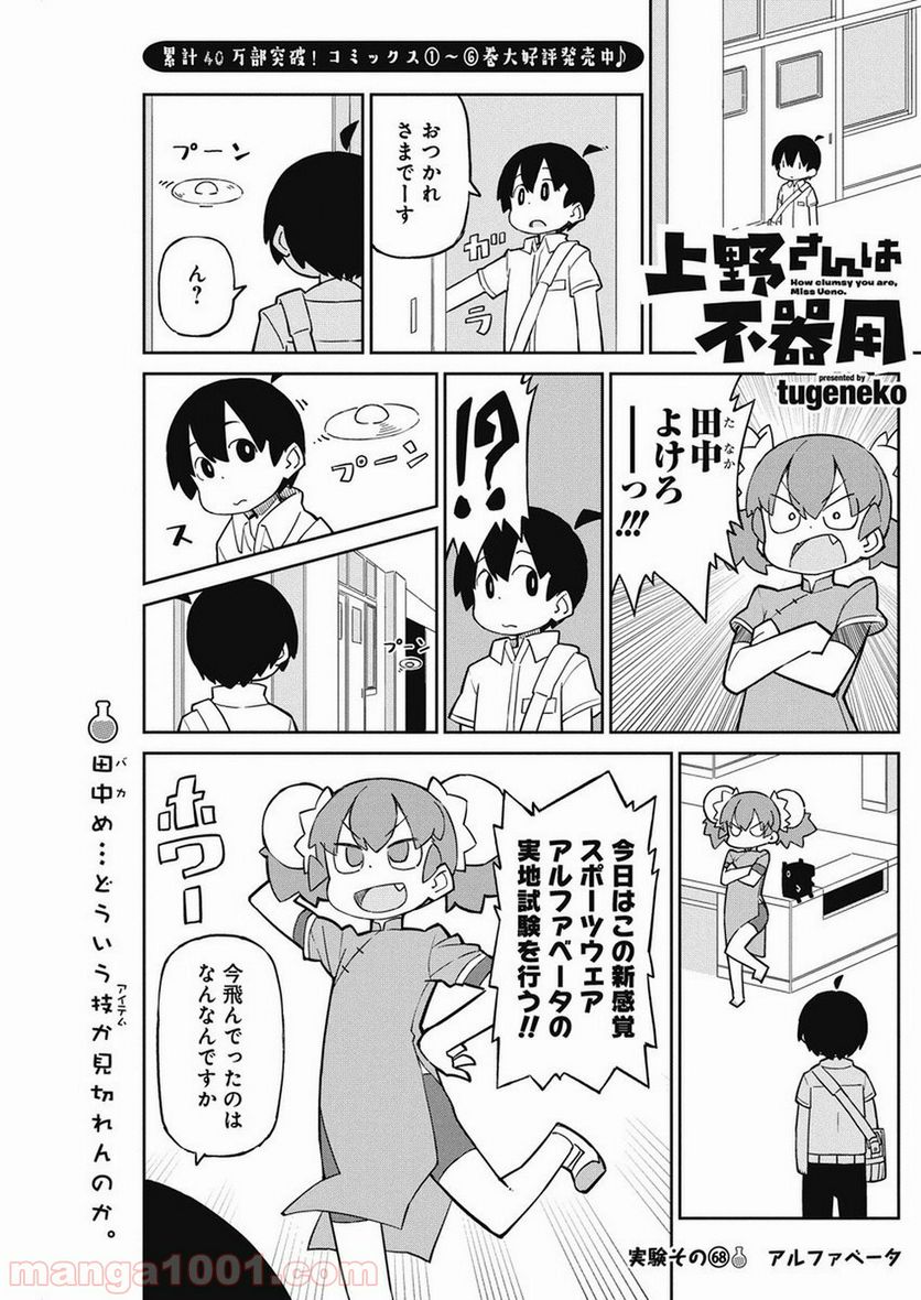 上野さんは不器用 - 第68話 - Page 1