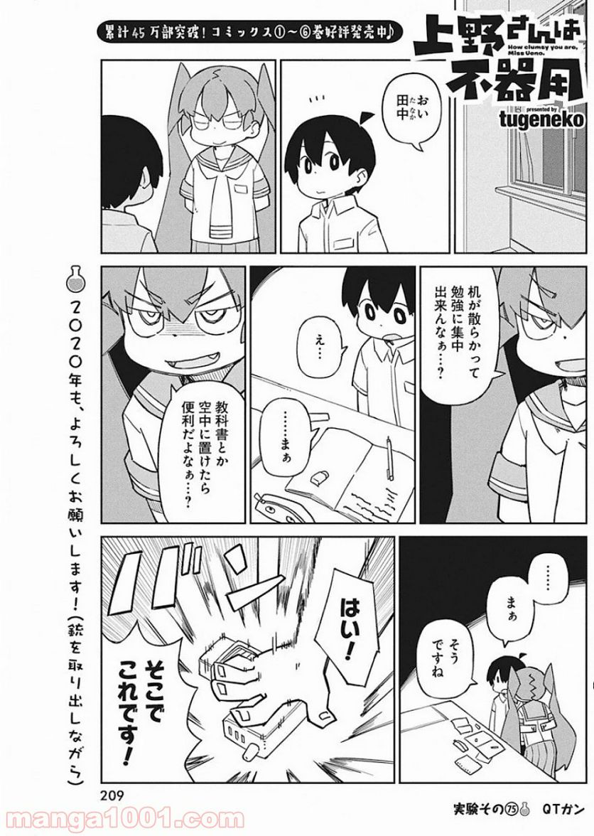 上野さんは不器用 - 第75話 - Page 1