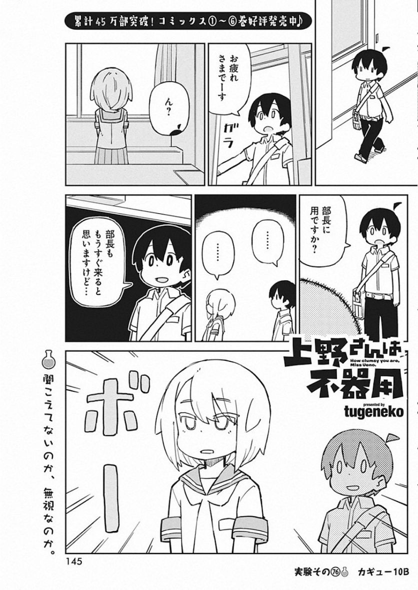 上野さんは不器用 - 第76話 - Page 1