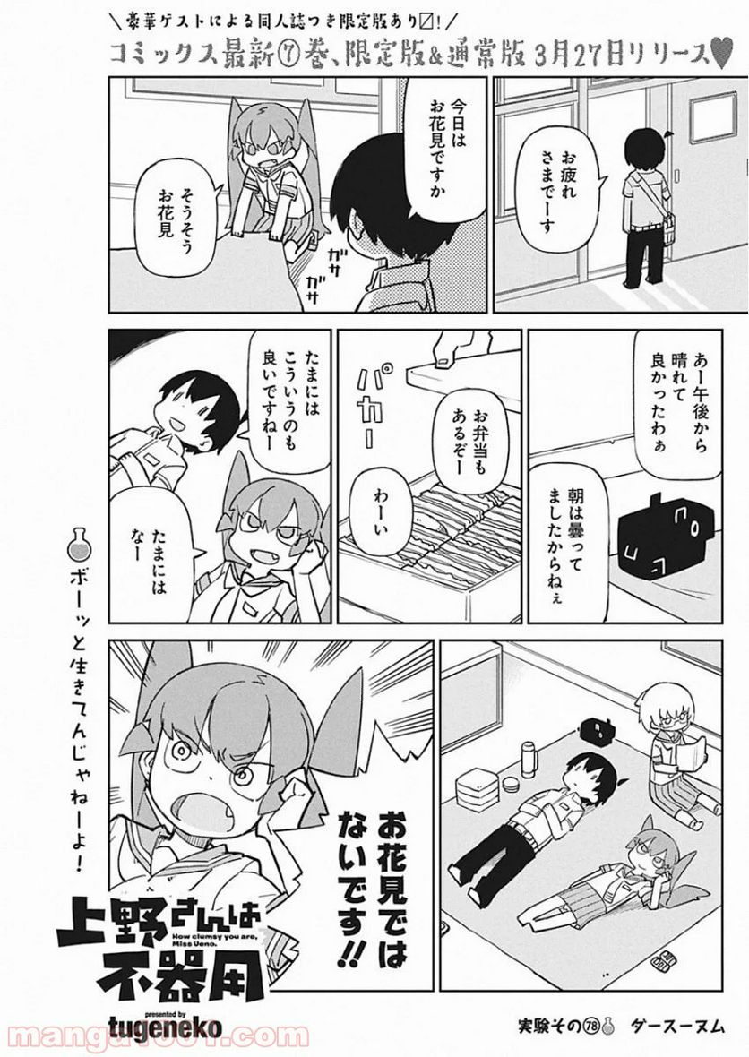 上野さんは不器用 - 第78話 - Page 1