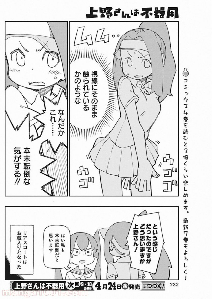 上野さんは不器用 - 第80話 - Page 7