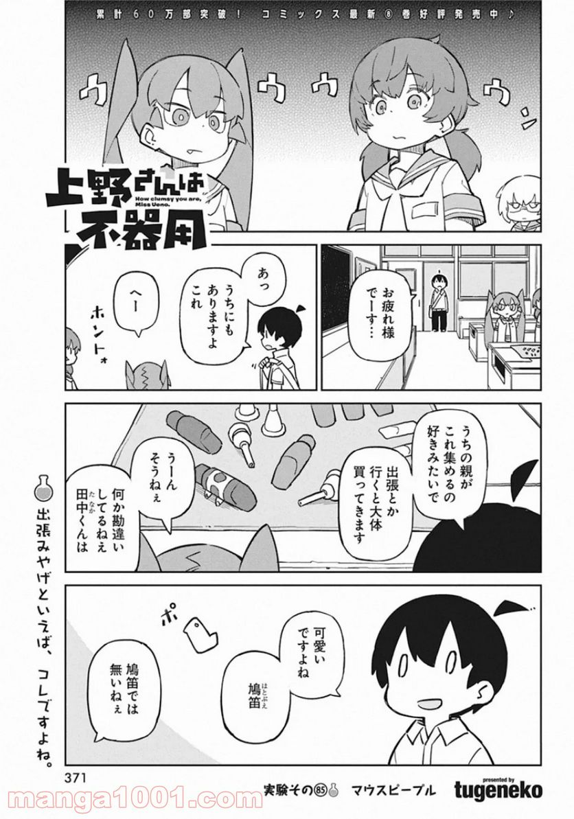 上野さんは不器用 - 第85話 - Page 1