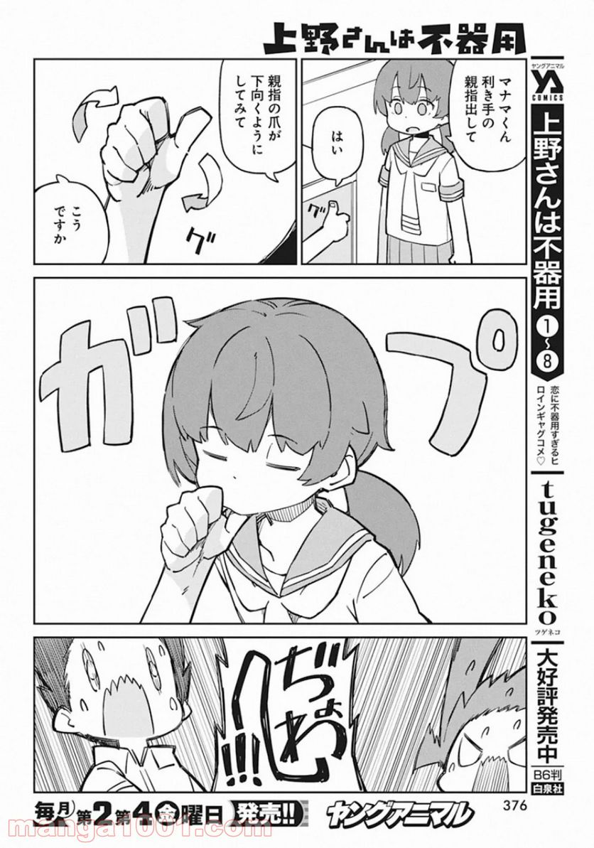 上野さんは不器用 - 第85話 - Page 6