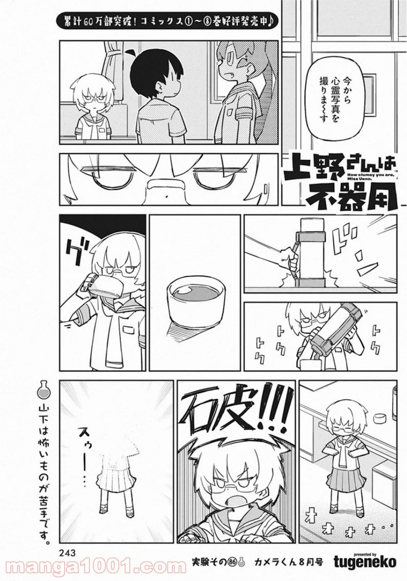 上野さんは不器用 - 第86話 - Page 1