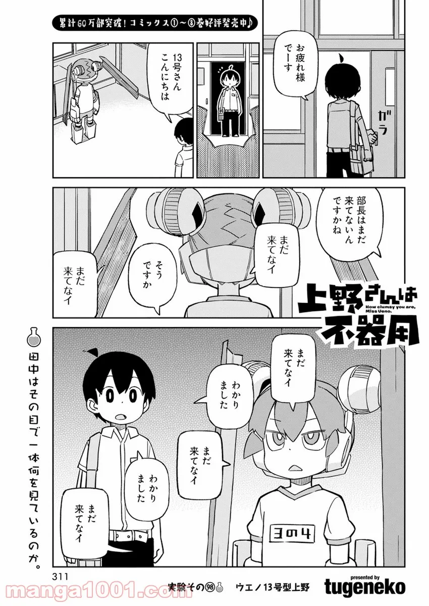 上野さんは不器用 - 第98話 - Page 1