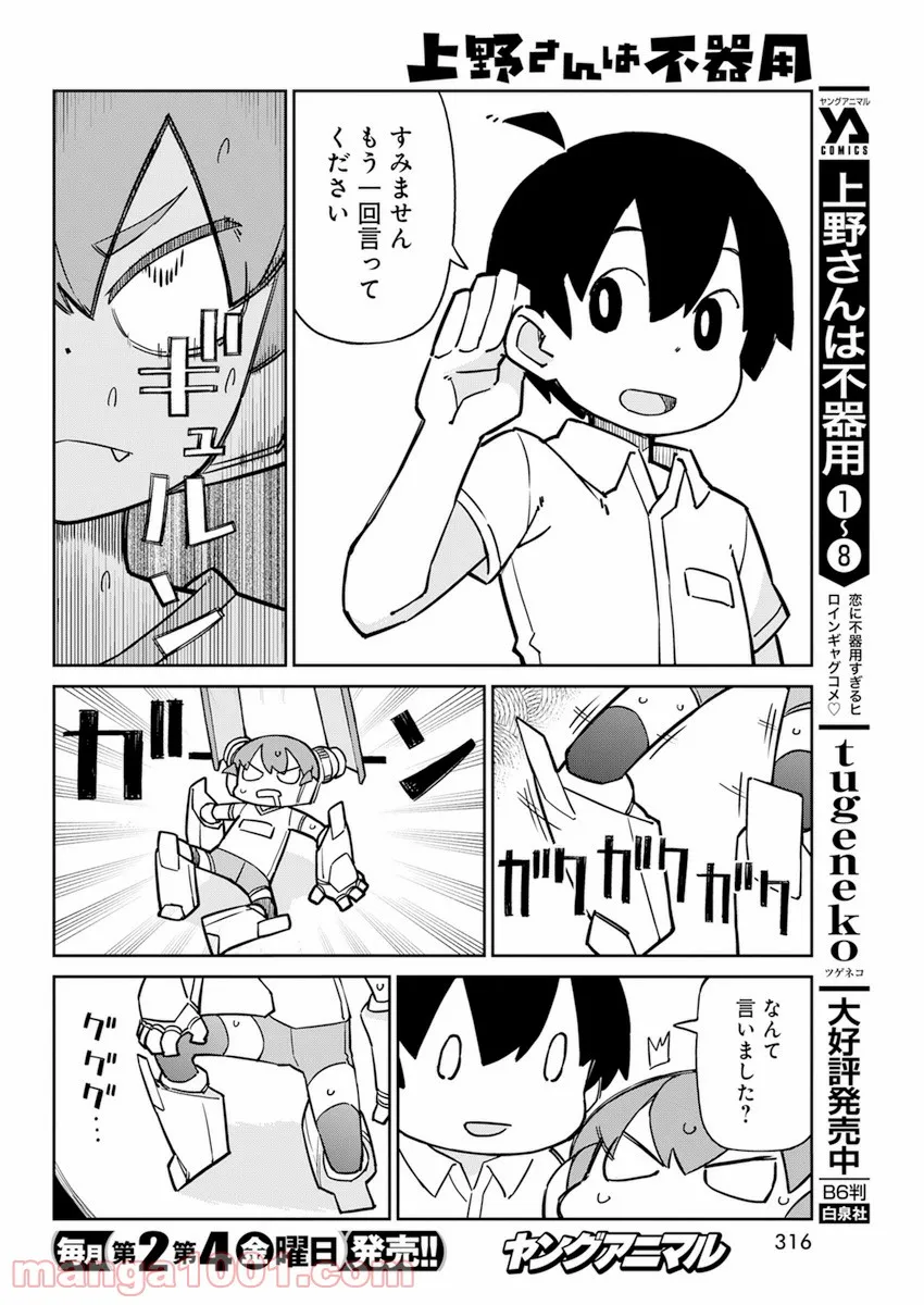 上野さんは不器用 - 第98話 - Page 6