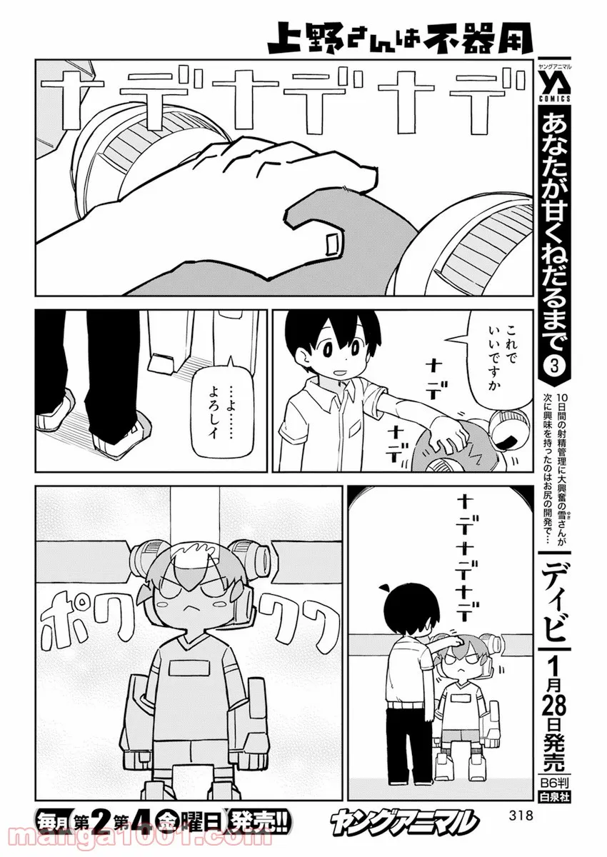 上野さんは不器用 - 第98話 - Page 8