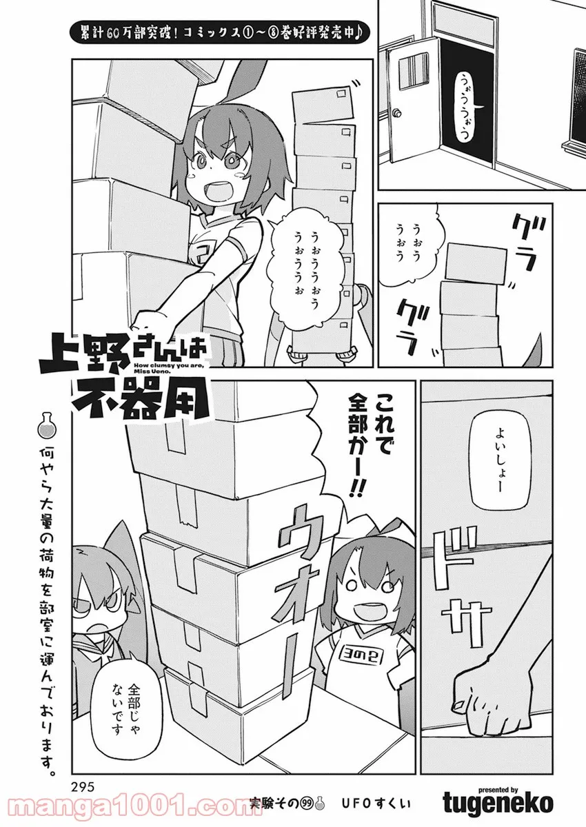 上野さんは不器用 - 第99話 - Page 1