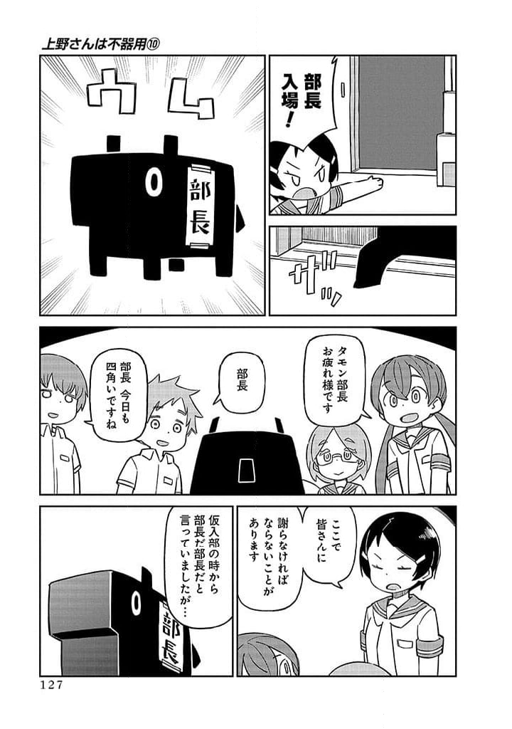 上野さんは不器用 - 第101話 - Page 4