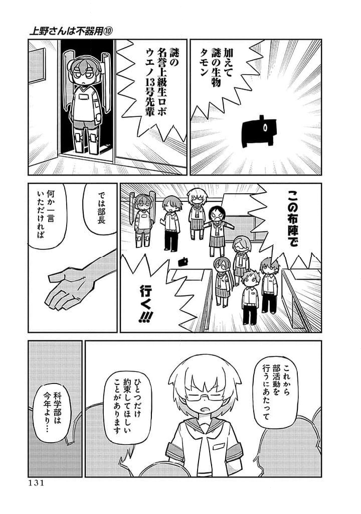 上野さんは不器用 - 第101話 - Page 8