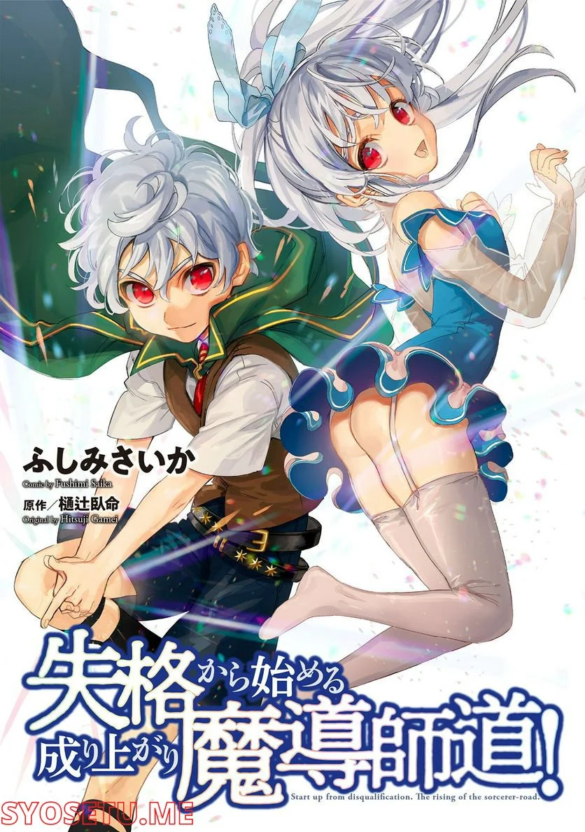 失格から始める成り上がり魔導師道! 第18.1話 - Trang 1