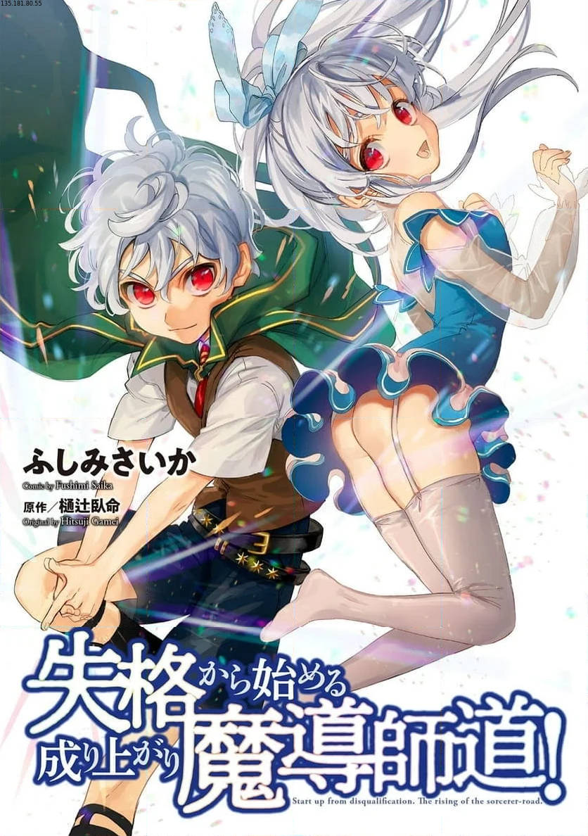 失格から始める成り上がり魔導師道! 第20.1話 - Trang 1