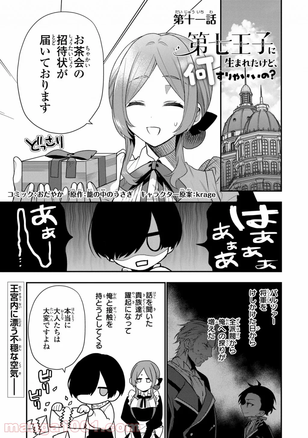 第七王子に生まれたけど、何すりゃいいの? - 第11話 - Page 1