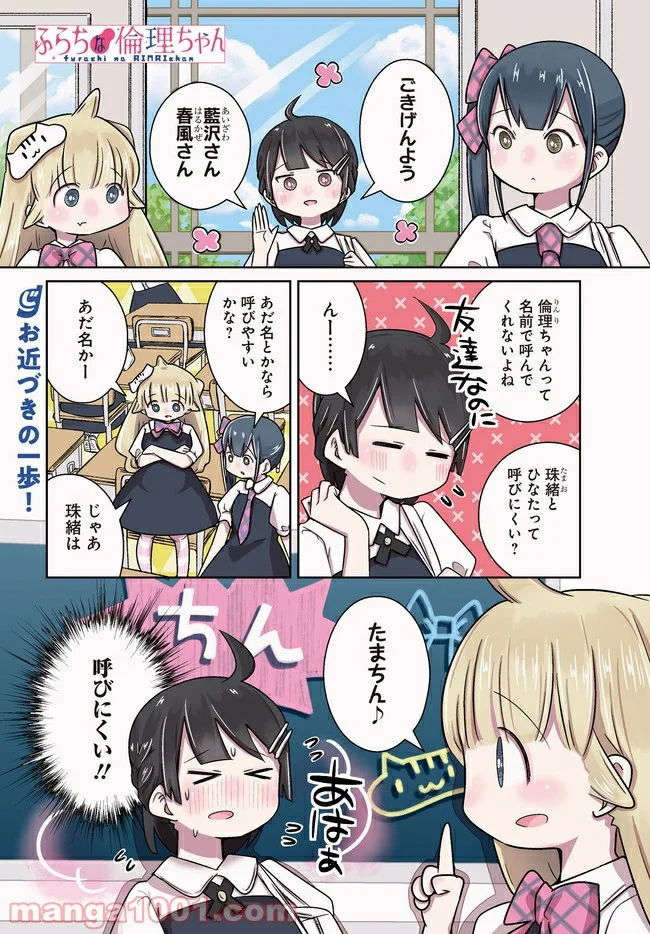 ふらちな倫理ちゃん - 第9話 - Page 1