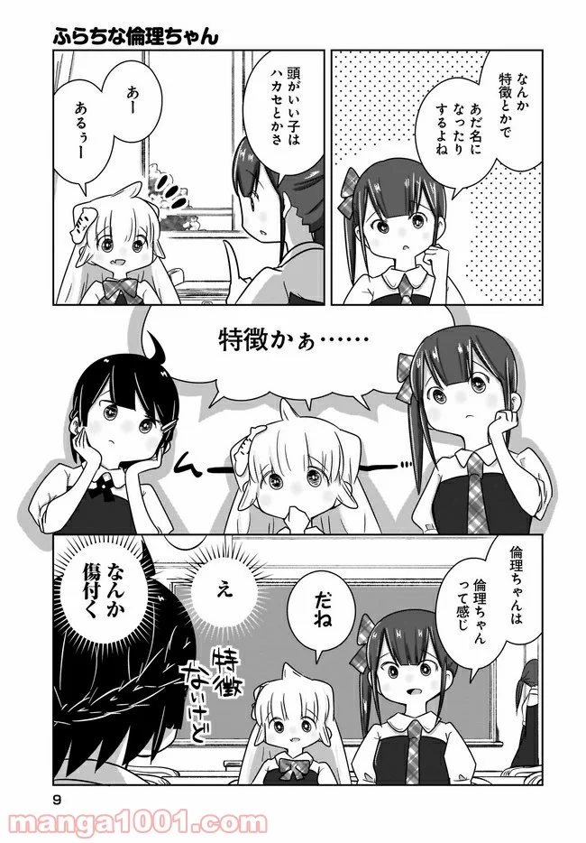 ふらちな倫理ちゃん - 第9話 - Page 5