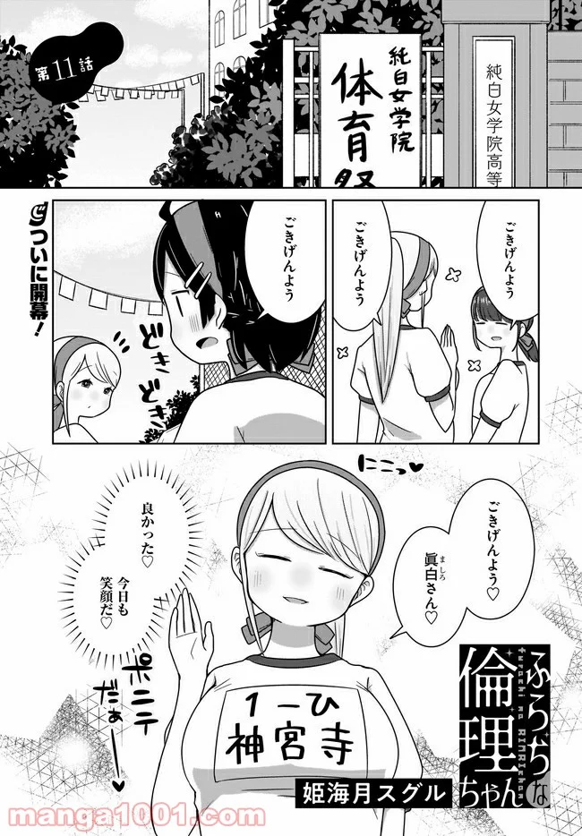 ふらちな倫理ちゃん - 第11話 - Page 1