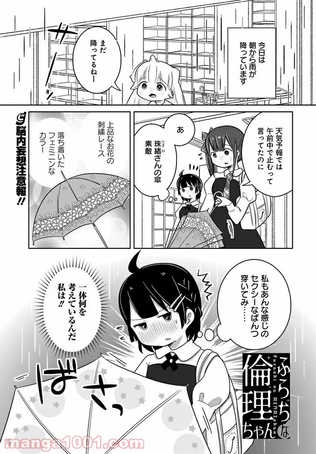 ふらちな倫理ちゃん - 第13話 - Page 1