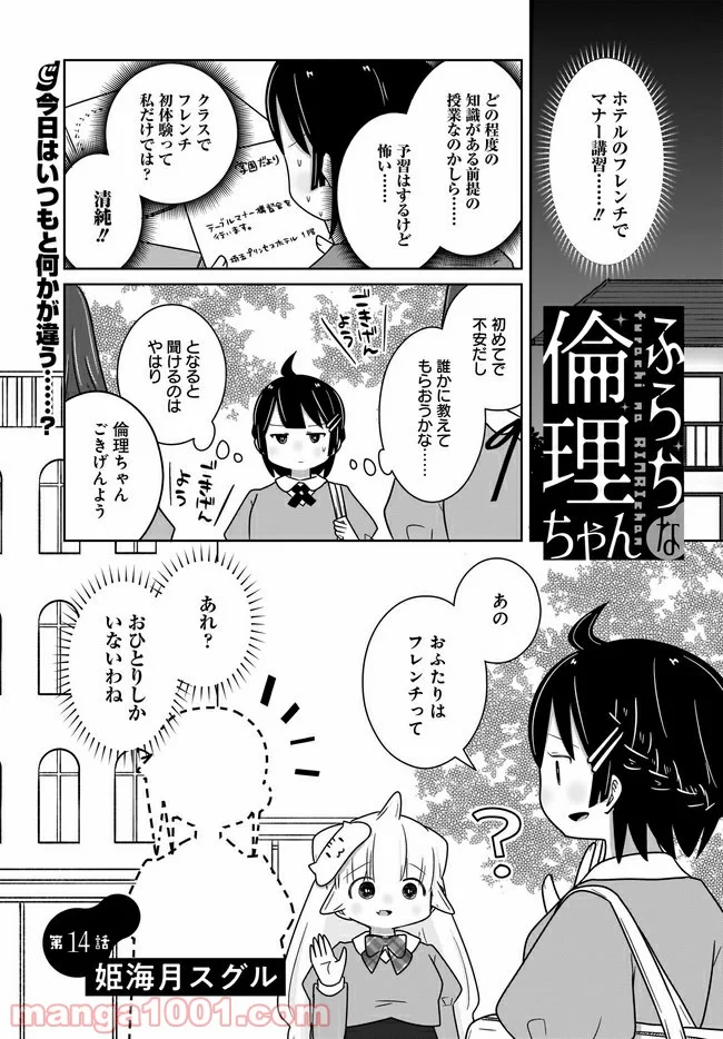 ふらちな倫理ちゃん - 第14話 - Page 1