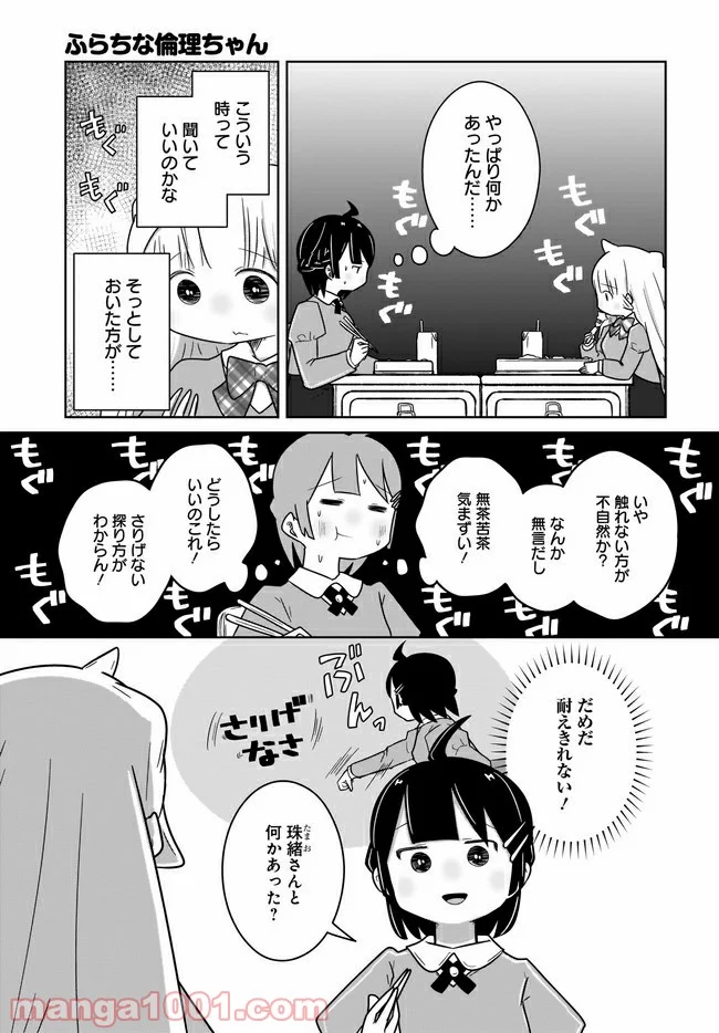 ふらちな倫理ちゃん - 第14話 - Page 5