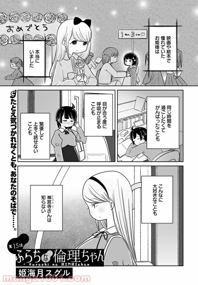 ふらちな倫理ちゃん - 第15話 - Page 1