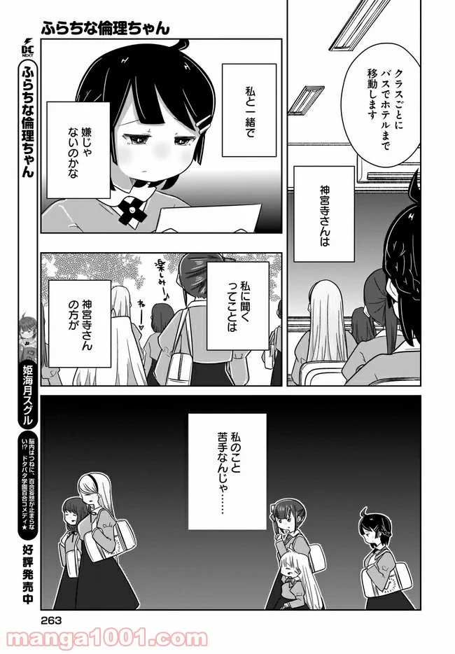 ふらちな倫理ちゃん - 第15話 - Page 3