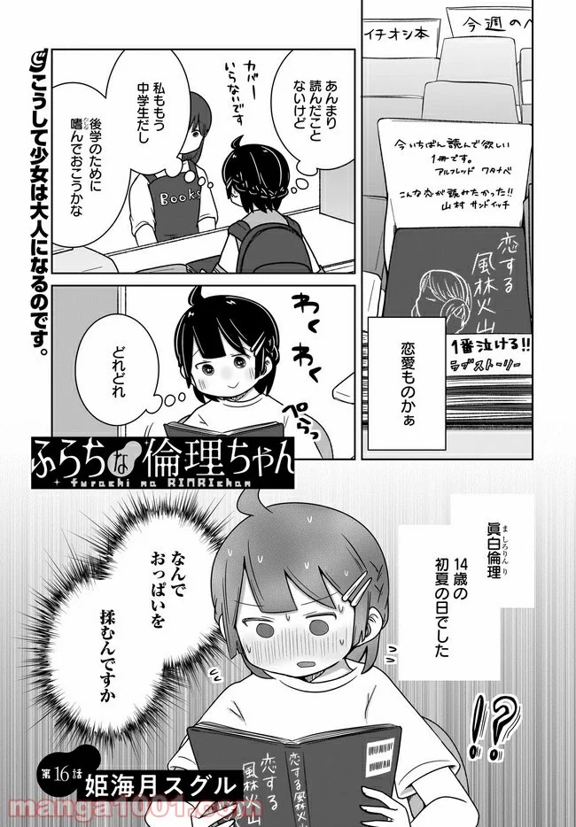 ふらちな倫理ちゃん - 第16話 - Page 1