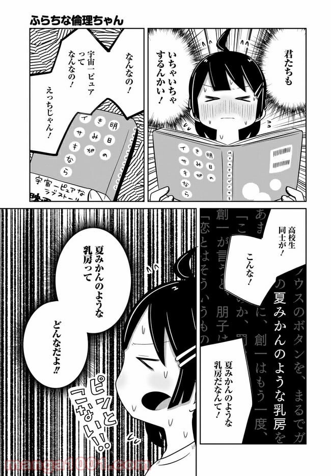 ふらちな倫理ちゃん - 第16話 - Page 3