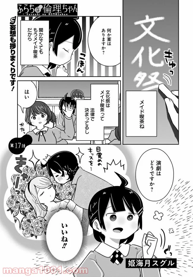 ふらちな倫理ちゃん - 第17話 - Page 1