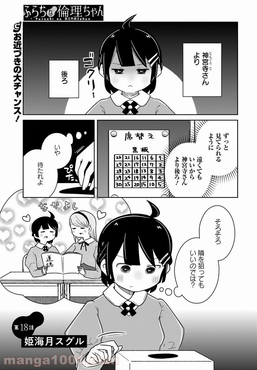 ふらちな倫理ちゃん - 第18話 - Page 1