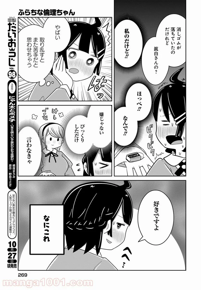 ふらちな倫理ちゃん - 第18話 - Page 11