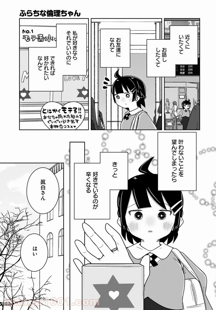 ふらちな倫理ちゃん - 第18話 - Page 15