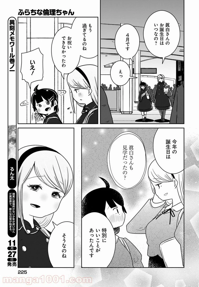 ふらちな倫理ちゃん - 第19話 - Page 19