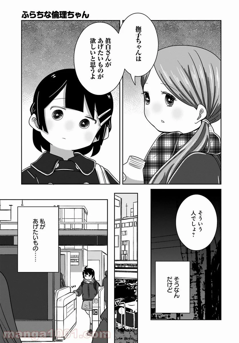 ふらちな倫理ちゃん - 第19話 - Page 7