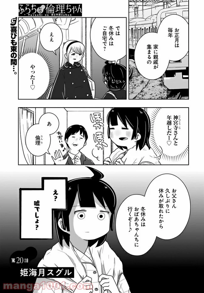 ふらちな倫理ちゃん - 第20話 - Page 1