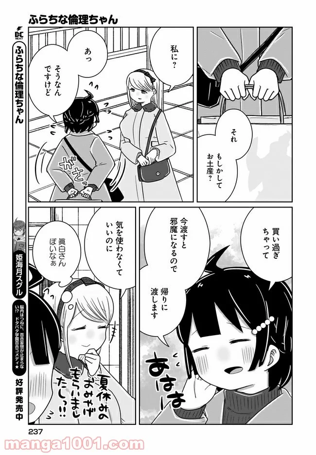 ふらちな倫理ちゃん - 第20話 - Page 11