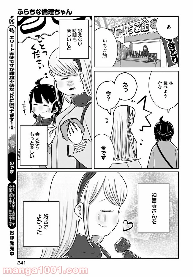 ふらちな倫理ちゃん - 第20話 - Page 15