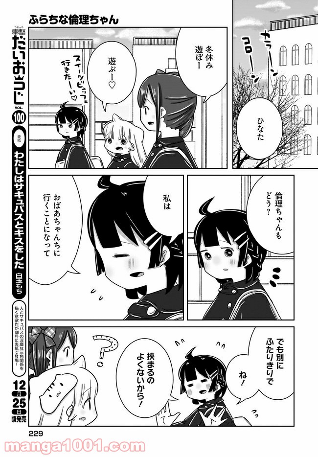 ふらちな倫理ちゃん - 第20話 - Page 3