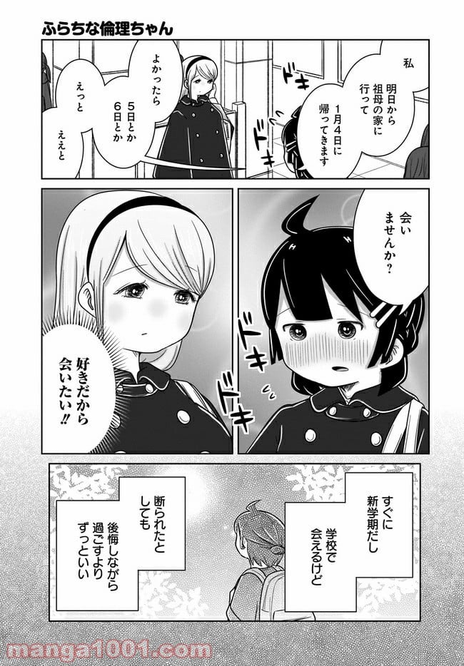 ふらちな倫理ちゃん - 第20話 - Page 5