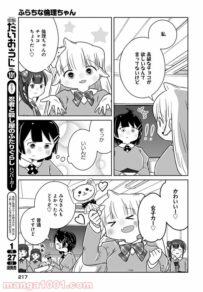 ふらちな倫理ちゃん - 第21話 - Page 9